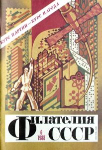 Филателия СССР (1988/06)