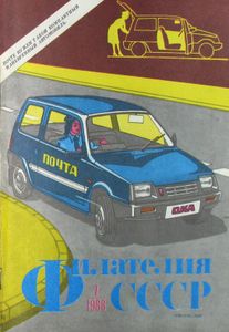 Филателия СССР (1988/07)