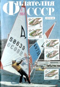 Филателия СССР (1988/08)