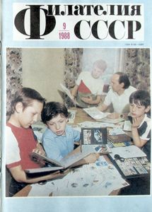 Филателия СССР (1988/09)