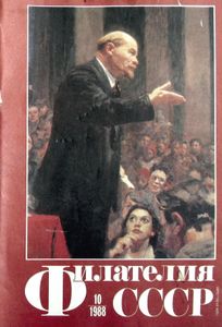 Филателия СССР (1988/10)