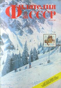 Филателия СССР (1988/12)