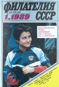 Филателия СССР (1989/01)