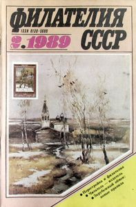 Филателия СССР (1989/02)