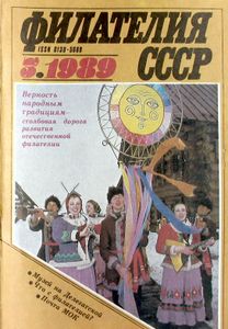 Филателия СССР (1989/03)