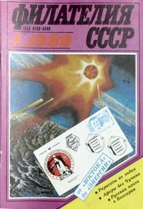 Филателия СССР (1989/04)
