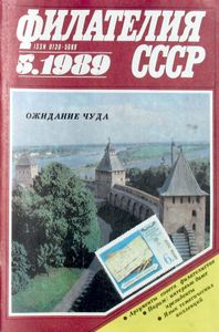 Филателия СССР (1989/05)