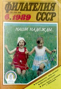 Филателия СССР (1989/06)