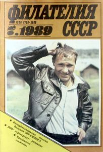 Филателия СССР (1989/07)