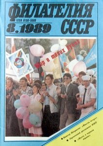Филателия СССР (1989/08)
