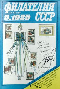 Филателия СССР (1989/09)