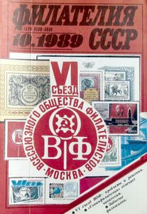 Филателия СССР (1989/10)