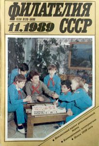 Филателия СССР (1989/11)