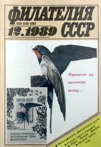Филателия СССР (1989/12)