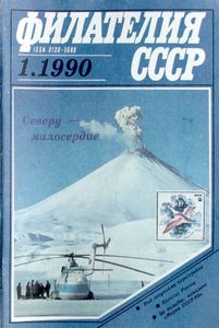 Филателия СССР (1990/01)