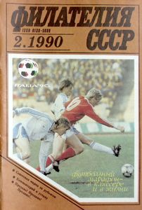 Филателия СССР (1990/02)
