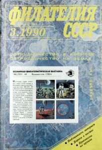 Филателия СССР (1990/03)