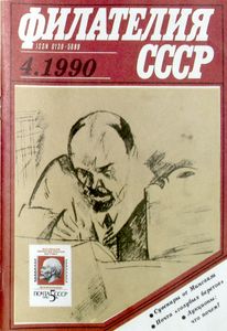 Филателия СССР (1990/04)