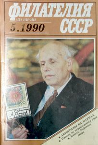 Филателия СССР (1990/05)