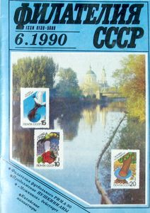Филателия СССР (1990/06)