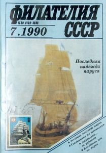 Филателия СССР (1990/07)