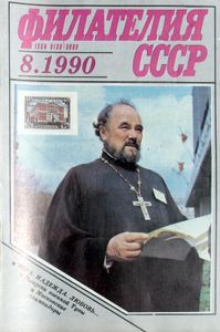 Филателия СССР (1990/08)