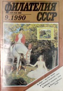 Филателия СССР (1990/09)
