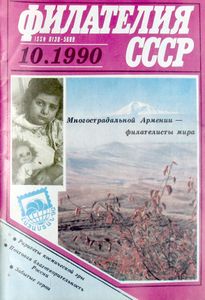 Филателия СССР (1990/10)