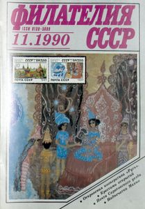 Филателия СССР (1990/11)