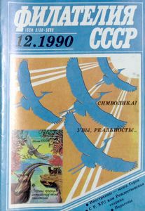 Филателия СССР (1990/12)