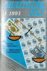 Филателия СССР (1991/01)