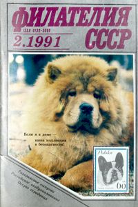 Филателия СССР (1991/02)