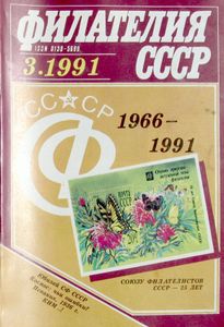 Филателия СССР (1991/03)