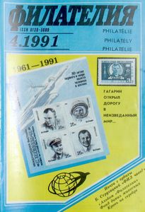 Филателия (1991/04)