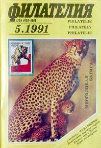 Филателия (1991/05)