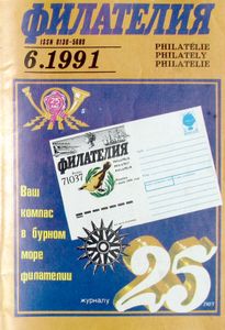 Филателия (1991/06)