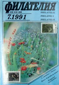 Филателия (1991/07)