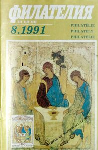 Филателия (1991/08)