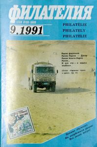 Филателия (1991/09)