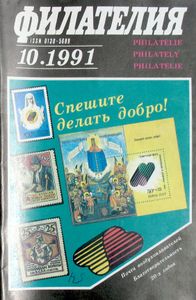 Филателия (1991/10)