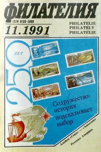 Филателия (1991/11)