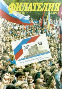 Филателия (1991/12)
