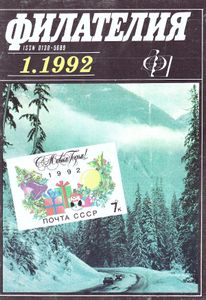 Филателия (1992/01)
