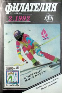 Филателия (1992/02)
