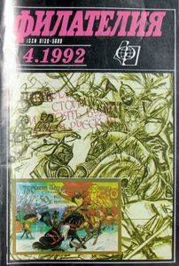 Филателия (1992/04)