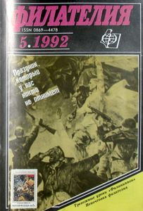 Филателия (1992/05)