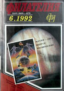 Филателия (1992/06)