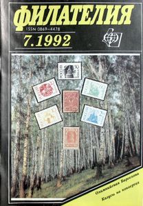 Филателия (1992/07)