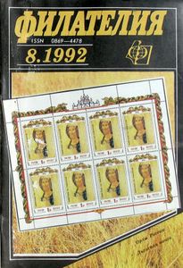 Филателия (1992/08)