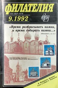 Филателия (1992/09)